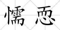 懦恧