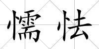 懦怯