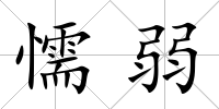 懦弱