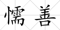 懦善