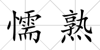 懦熟