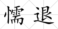 懦退