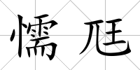 懦尫