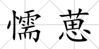 懦葸