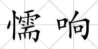 懦響