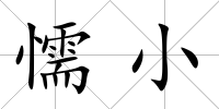 懦小