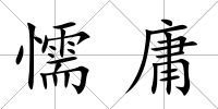 懦庸