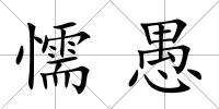 懦愚