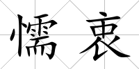 懦衷