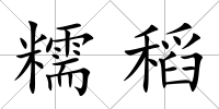 糯稻
