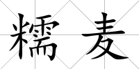 糯麥