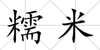 糯米
