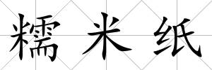 糯米紙