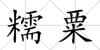 糯粟