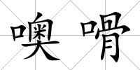 噢嗗