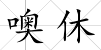 噢休