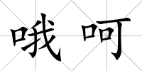 哦呵