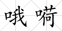 哦嗬
