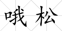 哦松
