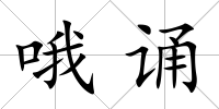 哦誦