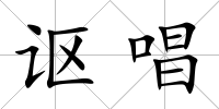 謳唱