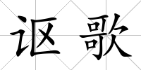 謳歌