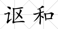 謳和