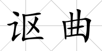 謳曲