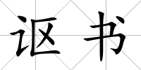 謳書