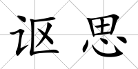 謳思