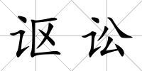 謳訟