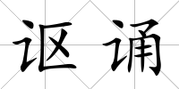 謳誦