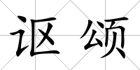 謳頌