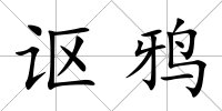 謳鴉