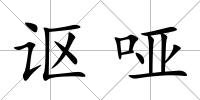 謳啞