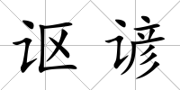 謳諺