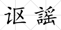 謳謡