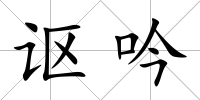 謳吟