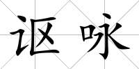 謳詠