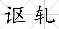 謳軋