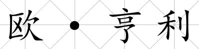 歐·亨利