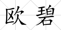 歐碧