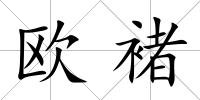 歐褚