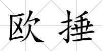 歐捶
