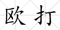 歐打