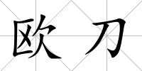 歐刀
