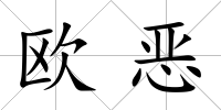 歐惡