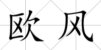 歐風