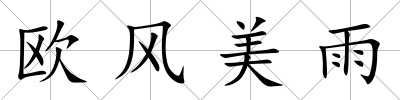 歐風美雨