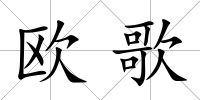 歐歌
